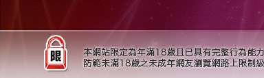 愛愛本網站限定年滿18歲方可瀏覽
